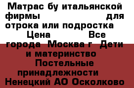 Матрас бу итальянской фирмы magnifiex merinos для отрока или подростка   › Цена ­ 4 000 - Все города, Москва г. Дети и материнство » Постельные принадлежности   . Ненецкий АО,Осколково д.